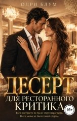 обложка книги Одри Блум "Десерт для ресторанного критика"