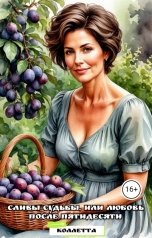 обложка книги Коллетта "Сливы судьбы, или Любовь после пятидесяти"