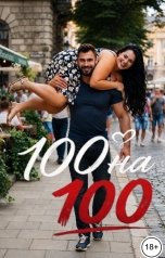 обложка книги Slava Sssr "100 на 100"