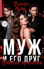 обложка книги Полина Нуар "Муж и его друг. Никаких приличий"