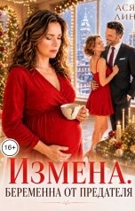обложка книги Ася Лин "Измена. Беременна от предателя"