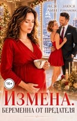 обложка книги Ася Лин, Злюся Романова "Измена. Беременна от предателя"