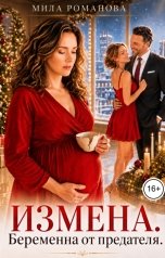 обложка книги Мила Романова "Измена. Беременна от предателя"