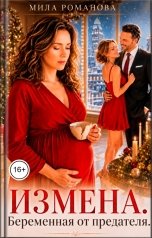 обложка книги Мила Романова "Измена. Беременна от предателя"