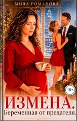 обложка книги Мила Романова "Измена. Беременна от предателя"