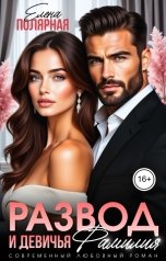обложка книги Елена Полярная "Развод и девичья фамилия"