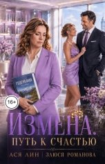 обложка книги Ася Лин, Злюся Романова "Измена. Путь к счастью"