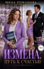 обложка книги Мила Романова "Измена. Путь к счастью"