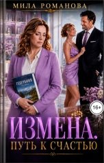 обложка книги Мила Романова "Измена. Путь к счастью"