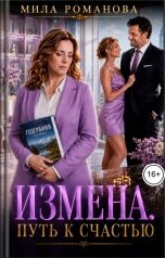 обложка книги Мила Романова "Измена. Путь к счастью"
