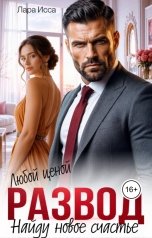 обложка книги Лара Исса "Развод любой ценой. Найду новое счастье."