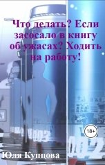 обложка книги Юля Купцова "Что делать? Если засосало в книгу об ужасах? Ходить на работу!"