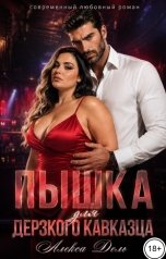 обложка книги Алекса Дель "Пышка для дерзкого кавказца"
