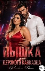 обложка книги Алекса Дель "Пышка для дерзкого кавказца"