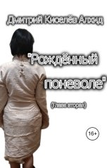 обложка книги Дмитрий Киселёв Алхид ""Рождённый поневоле" Глава вторая"