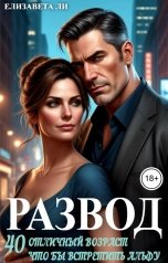 обложка книги Елизавета Ли "Развод. 40 - отличный возраст что бы встретить Альфу."