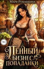 обложка книги Мари Ромашкина "Пенный бизнес попаданки"