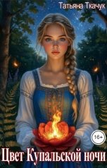 обложка книги Татьяна Ткачук "Цвет Купальской ночи"