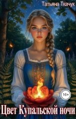 обложка книги Татьяна Ткачук "Цвет Купальской ночи"