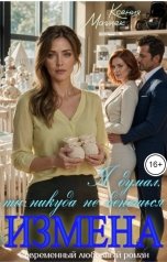 обложка книги Ксения Маглек "Измена. Я думал, ты никуда не денешься"