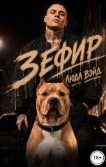 обложка книги Люда Вэйд "Зефир"