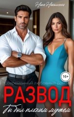 обложка книги Ника Никольская "Развод. Ты был плохим мужем"