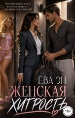 обложка книги Ева Эн "Женская хитрость"