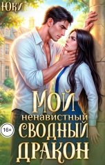 обложка книги Юки "Мой ненавистный сводный дракон"