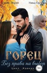 обложка книги Ника Орлова "Горец. Без права на выбор"