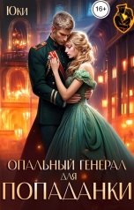 обложка книги Юки "Опальный генерал для попаданки"