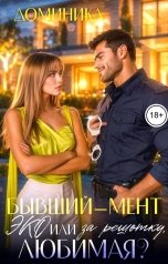 обложка книги ДОМИНИКА "Бывший-мент. ЭКО или за решетку, любимая?"
