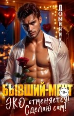 обложка книги ДОМИНИКА "Бывший-мент. ЭКО или за решетку, любимая?"