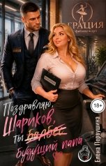 обложка книги Елена Первушина "Поздравляю, Шариков, ты будущий папа"