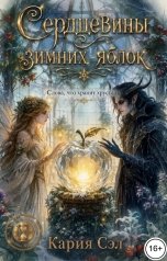 обложка книги Кария Сэл "Сердцевины зимних яблок"