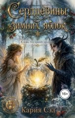 обложка книги Кария Сэл "Сердцевины зимних яблок"
