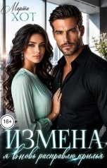 обложка книги Марта Хот "Измена. Я вновь расправлю крылья"
