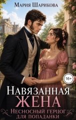 обложка книги Мария Шарикова "Навязанная жена. Несносный герцог для попаданки"