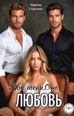 обложка книги Марина Сергеева "Две тени, одна любовь"