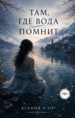 обложка книги kgorpenko88 "Там, где вода помнит"