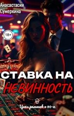 обложка книги Анастасия Сумеркина "Ставка на невинность"