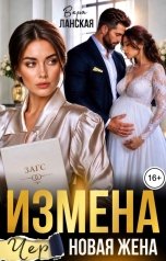 обложка книги Вера Ланская "Измена. Черновая жена"
