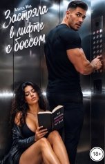 обложка книги Алатея Иак "Застряла в лифте с боссом"
