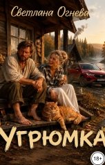 обложка книги Светлана Огнева "Угрюмка. Хроники одного стихийного бедствия"