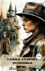 обложка книги Коллетта "Тайна старого особняка"
