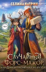 обложка книги Селина Катрин "СлуЧайный форс-мажор, или Дракон в комплект не входит"