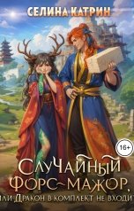 обложка книги Селина Катрин "СлуЧайный форс-мажор, или Дракон в комплект не входит"