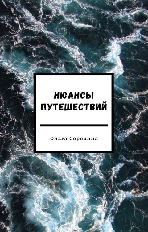 Обложка книги Ольга Сорокина Нюансы путешествий