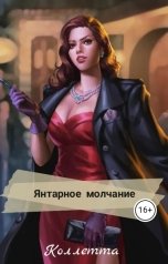 обложка книги Коллетта "Янтарное молчание"
