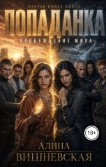обложка книги Алина Вишневская "Попаданка. Пробуждение Мира"