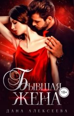 обложка книги Дана Алексеева "Бывшая жена"